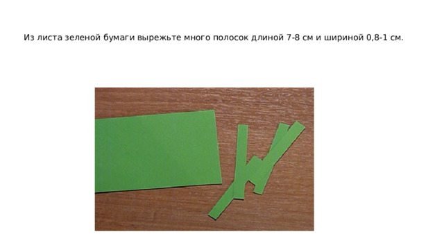 Из листа зеленой бумаги вырежьте много полосок длиной 7-8 см и шириной 0,8-1 см. 