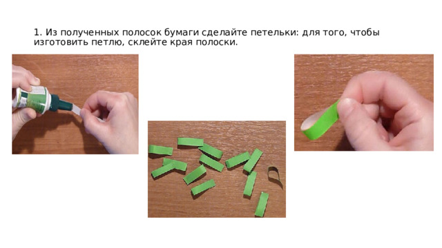 1. Из полученных полосок бумаги сделайте петельки: для того, чтобы изготовить петлю, склейте края полоски. 