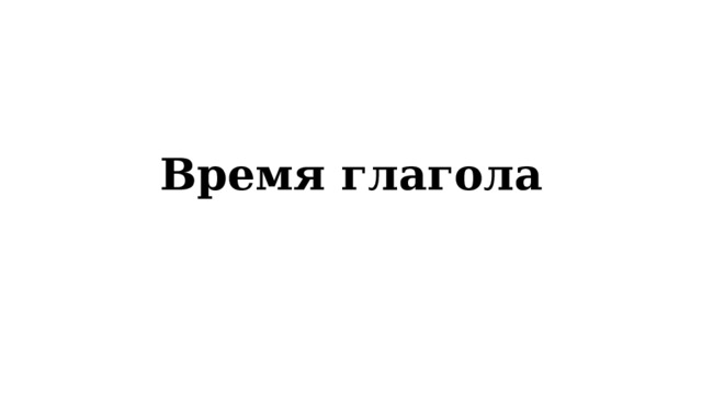 Время глагола презентация 5 класс фгос