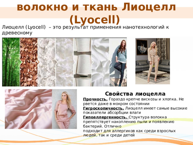 Состав лиоцелла. Эвкалипт лиоцелл. Лиоцелл тенсел. Шелк max mara. Материал лиоцелл.