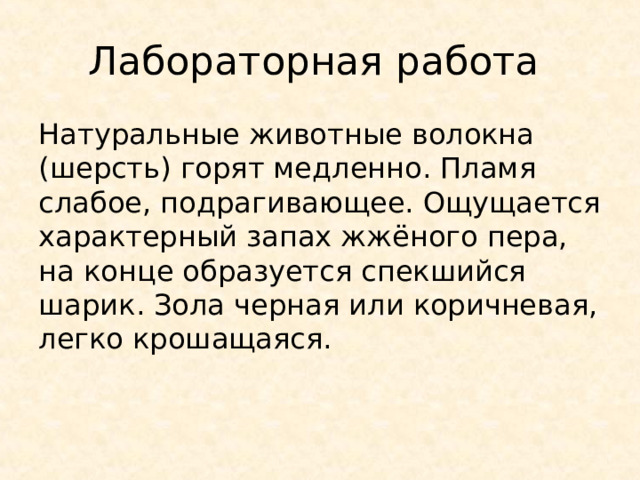 Запах жженых перьев Запах жженых перьев