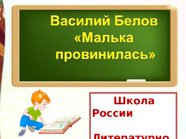 Презентация белов малька провинилась 3 класс школа россии