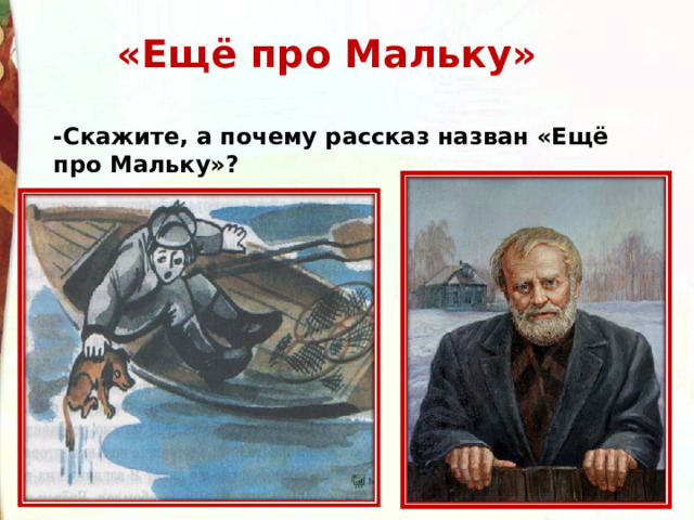 План про мальку еще