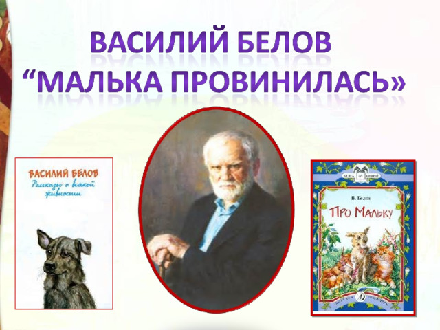 План к рассказу малька провинилась