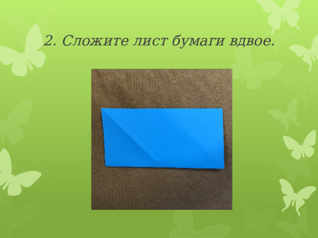 2. Сложите лист бумаги вдвое. 