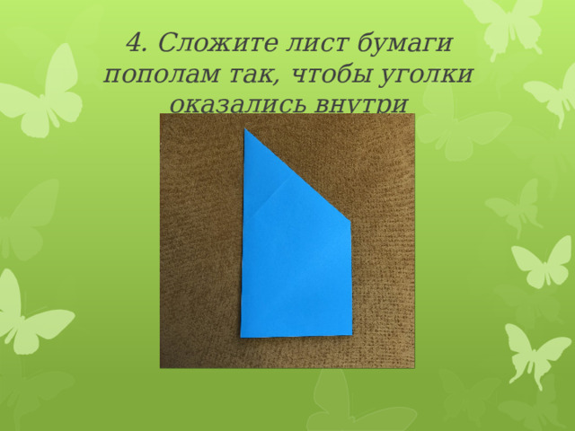 4. Сложите лист бумаги пополам так, чтобы уголки оказались внутри 