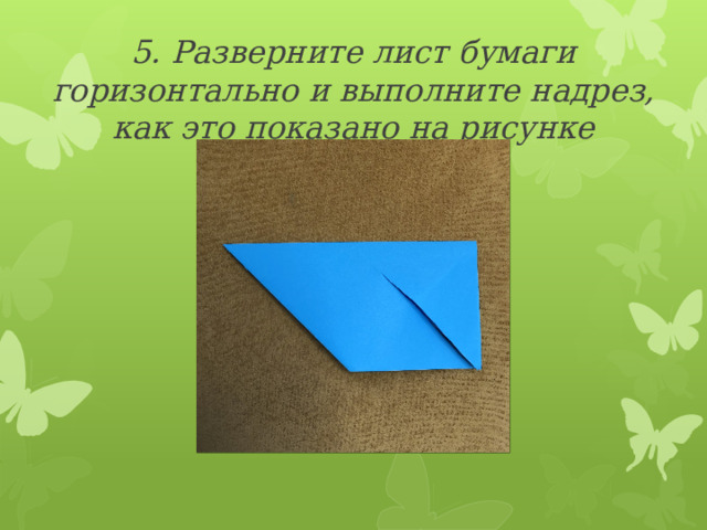 5. Разверните лист бумаги горизонтально и выполните надрез, как это показано на рисунке 
