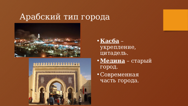  Арабский тип города Касба – укрепление, цитадель. Медина – старый город. Современная часть города. 