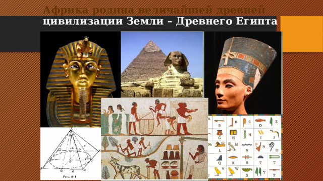 Африка родина величайшей древней цивилизации Земли – Древнего Египта 