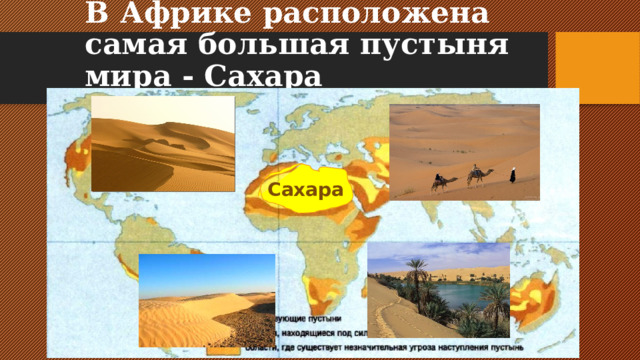 В Африке расположена самая большая пустыня мира - Сахара Сахара 