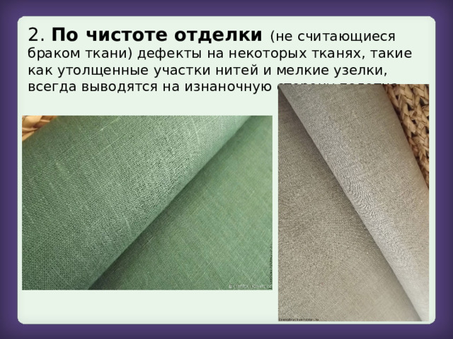 2. По чистоте отделки (не считающиеся браком ткани) дефекты на некоторых тканях, такие как утолщенные участки нитей и мелкие узелки, всегда выводятся на изнаночную сторону полотна. 