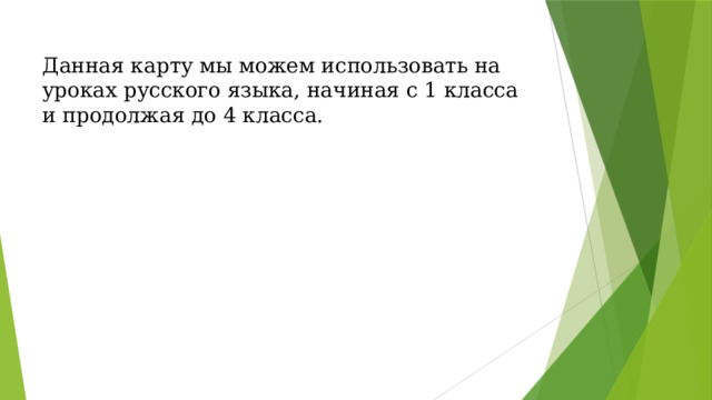 Данная карту мы можем использовать на уроках русского языка, начиная с 1 класса и продолжая до 4 класса. 