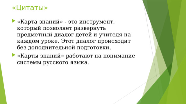 «Цитаты» «Карта знаний» - это инструмент, который позволяет развернуть предметный диалог детей и учителя на каждом уроке. Этот диалог происходит без дополнительной подготовки. «Карты знаний» работают на понимание системы русского языка. 
