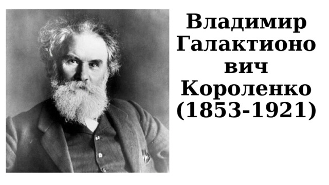 Владимир Галактионович Короленко (1853-1921) 