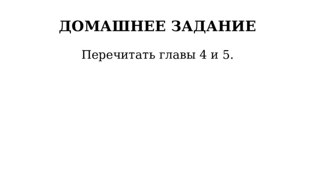 ДОМАШНЕЕ ЗАДАНИЕ Перечитать главы 4 и 5. 
