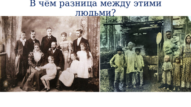 В чём разница между этими людьми? 