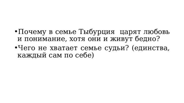 Почему в семье Тыбурция царят любовь и понимание, хотя они и живут бедно? Чего не хватает семье судьи? (единства, каждый сам по себе) 