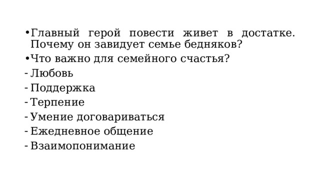 Главный герой повести живет в достатке. Почему он завидует семье бедняков? Что важно для семейного счастья? Любовь Поддержка Терпение Умение договариваться Ежедневное общение Взаимопонимание 