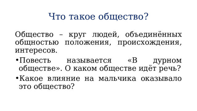 План пересказа повести дурное общество 5 класс