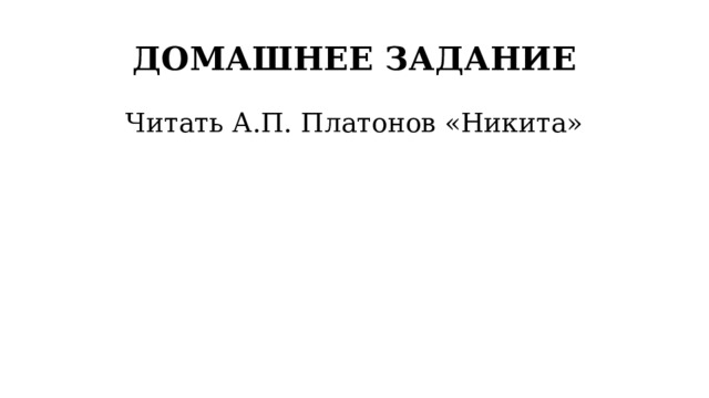 ДОМАШНЕЕ ЗАДАНИЕ Читать А.П. Платонов «Никита» 