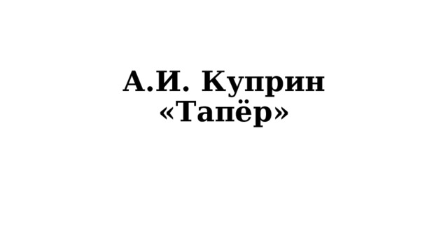 А.И. Куприн «Тапёр» 