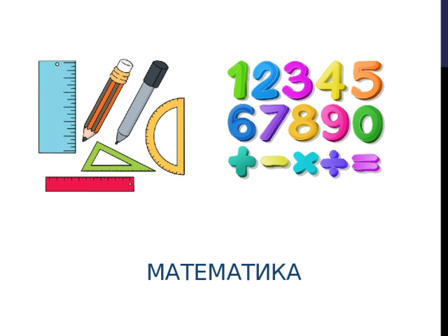 Математика 