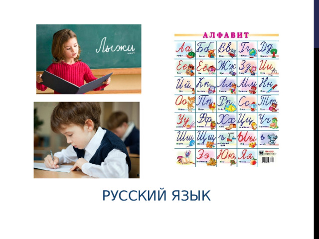 Русский язык   