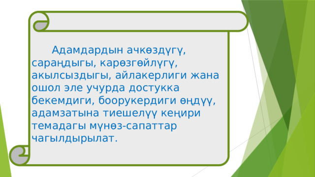 Жомок деген эмне?