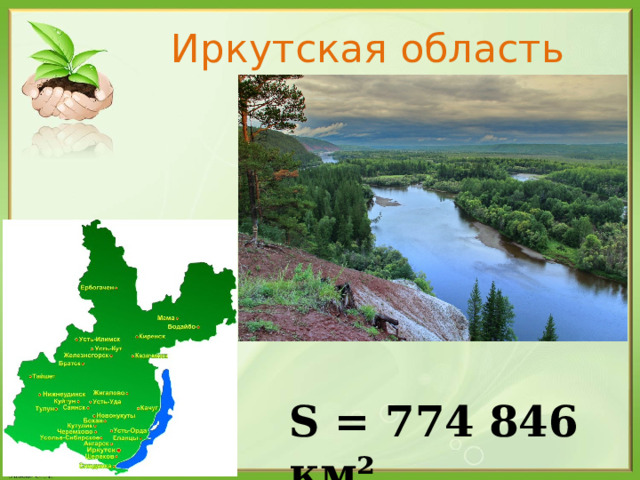Иркутская область S = 774 846 км² 