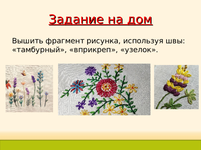 Задание на дом Вышить фрагмент рисунка, используя швы: «тамбурный», «вприкреп», «узелок». 