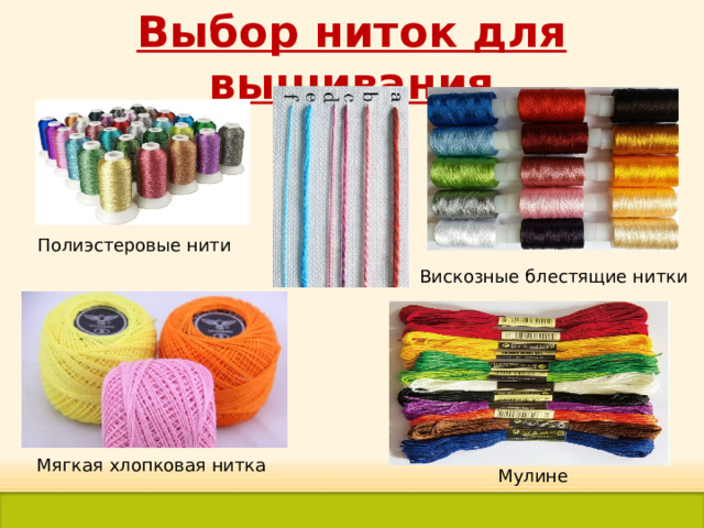 Выбор ниток для вышивания Полиэстеровые нити Вискозные блестящие нитки Мягкая хлопковая нитка Мулине 
