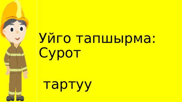 Уйго тапшырма: Сурот  тартуу 