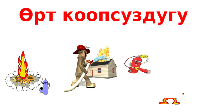 Өрт коопсуздугу 