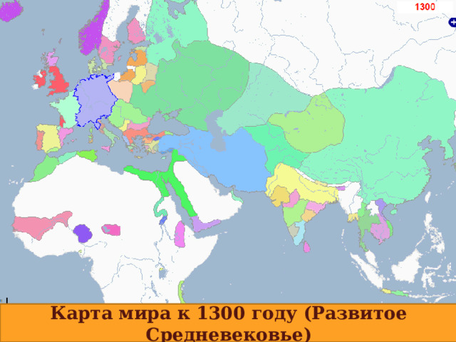 Карта мира к 1300 году (Развитое Средневековье) 