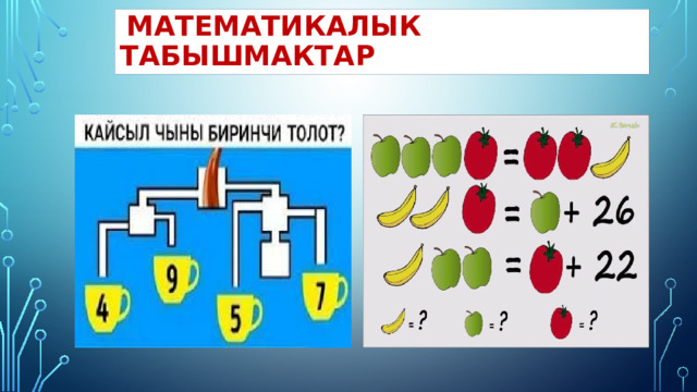  Математикалык табышмактар 
