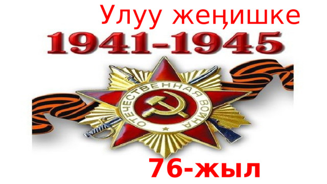  Улуу жеӊишке            76-жыл 