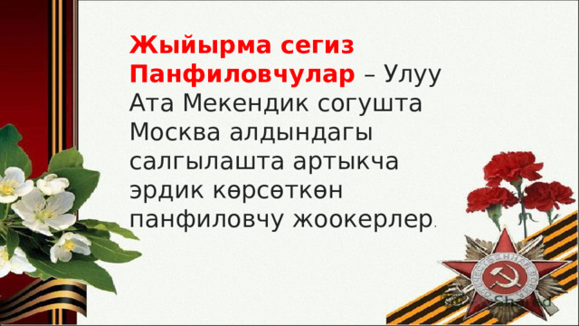Жыйырма сегиз Панфиловчулар  – Улуу Ата Мекендик согушта Москва алдындагы салгылашта артыкча эрдик көрсөткөн панфиловчу жоокерлер . 