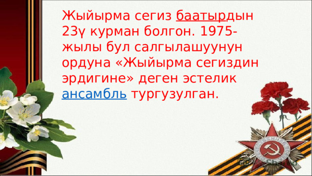 Жыйырма сегиз  баатыр дын 23ү курман болгон. 1975-жылы бул салгылашуунун ордуна «Жыйырма сегиздин эрдигине» деген эстелик  ансамбль  тургузулган. 