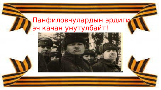 Панфиловчулардын эрдиги эч качан унутулбайт! 