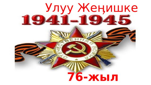  Улуу Жеӊишке            76-жыл 