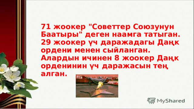 71 жоокер 