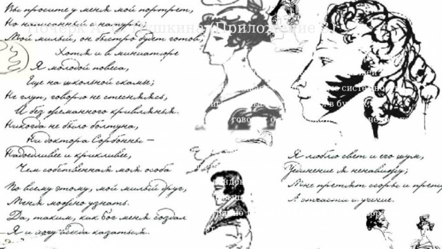 Почерк А. С. Пушкина (Приложение 3)    Буквы прямые, резкие, клинообразные, связные и на первый взгляд простые и читаемые, но каждая из букв носит отпечаток индивидуальной, непохожей на других  красоты. Читаемость подписи подчеркивает определенную системность самовоспитания. Некоторые взмахи, оригинальные закругления в буквах, завитушки как украшения заглавных букв - говорят о творческой натуре человека, а также указывает на подверженность человека разнообразным настроениям. Человеку с таким почерком свойственна капризность, вспыльчивость и даже грубость. В то же время энергичность написания букв «ж» и «й» говорит о хладнокровии и присутствии духа. Есть тенденция Александра Сергеевича к написанию первых линий заглавных букв выше последующих. Общая форма подписи говорит о том, что человек постоянно искал себя в жизни, его творчество было единственной отдушиной, где поэт жил в мире с самим собой. 