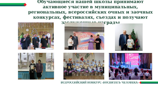 Обучающиеся нашей школы принимают активное участие в муниципальных, региональных, всероссийских очных и заочных конкурсах, фестивалях, съездах и получают заслуженные награды 