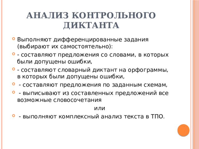 Контрольно аналитический. Этапы урока диктант. Анализ контрольного диктанта по русскому языку 3 класс. Диктант какой этап урок.