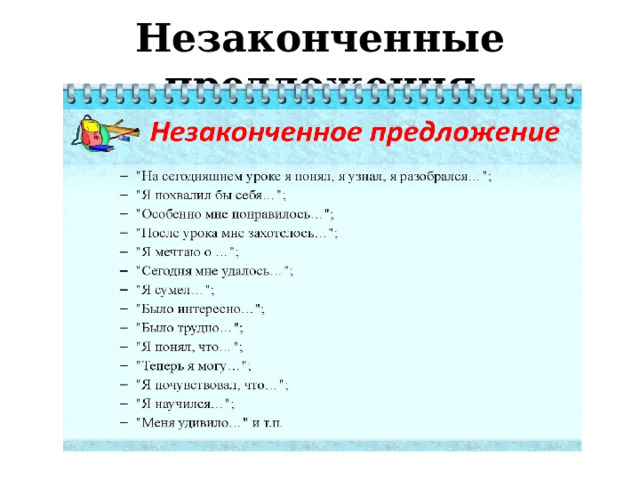 Незаконченные предложения 