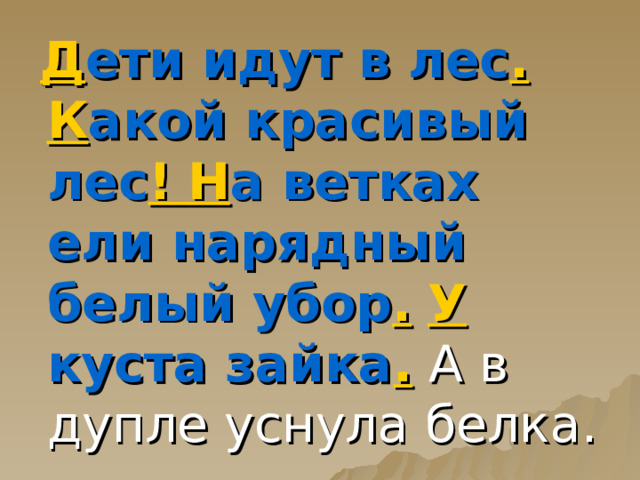  Д ети идут в лес .  К акой красивый лес !  Н а ветках ели нарядный белый убор .  У куста зайка . А в дупле уснула белка. 