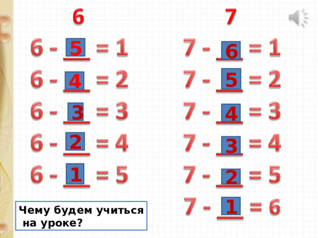 5 6 5 4 3 4 2 3 1 2 1 Чему будем учиться  на уроке? 