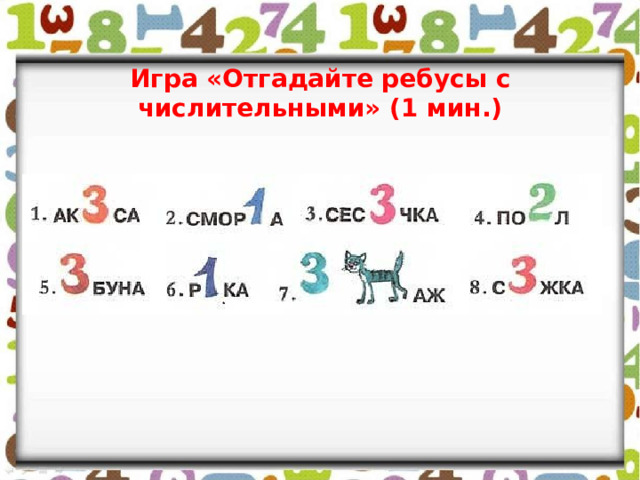 Игра «Отгадайте ребусы с числительными» (1 мин.) 
