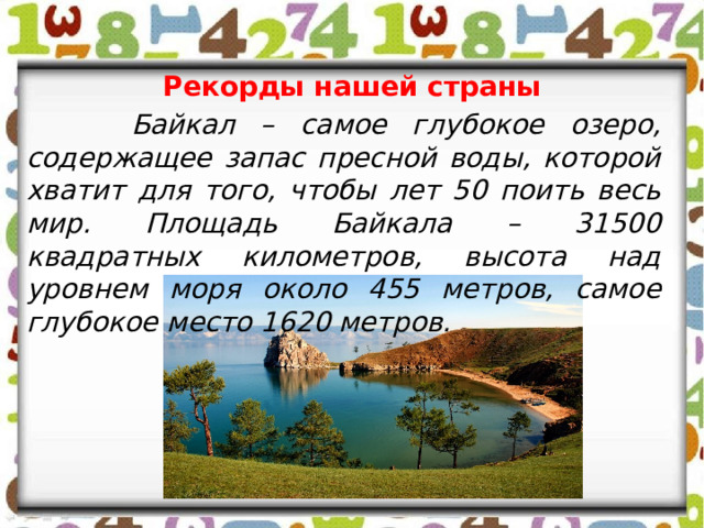 Задача байкал самое глубокое озеро на планете. Площадь Байкала в кв.км. Самое глубокое озеро России с пресной водой. Озеро площадью 1 квадратный километр. Какое самое глубокое озеро в Донецке.