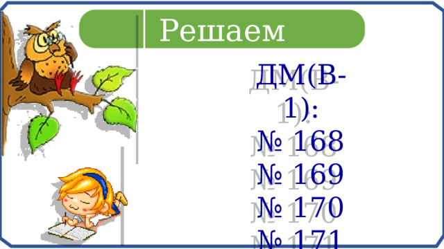 Решаем ДМ(В-1): № 168 № 169 № 170 № 171 